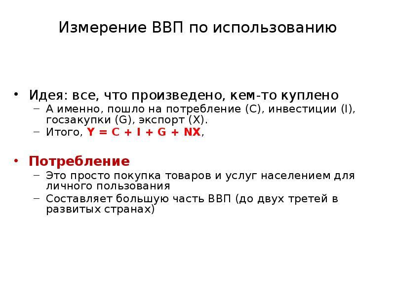 Как можно измерить валовой внутренний продукт. Измерение ВВП. Как измерить ВВП. Как найти NX В макроэкономике.