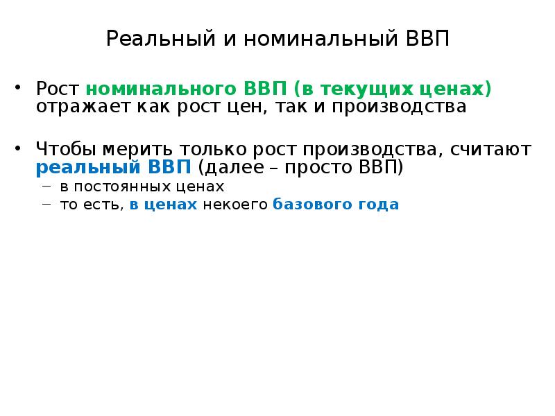 Естественный реальный ввп. Реальный и Номинальный рост.