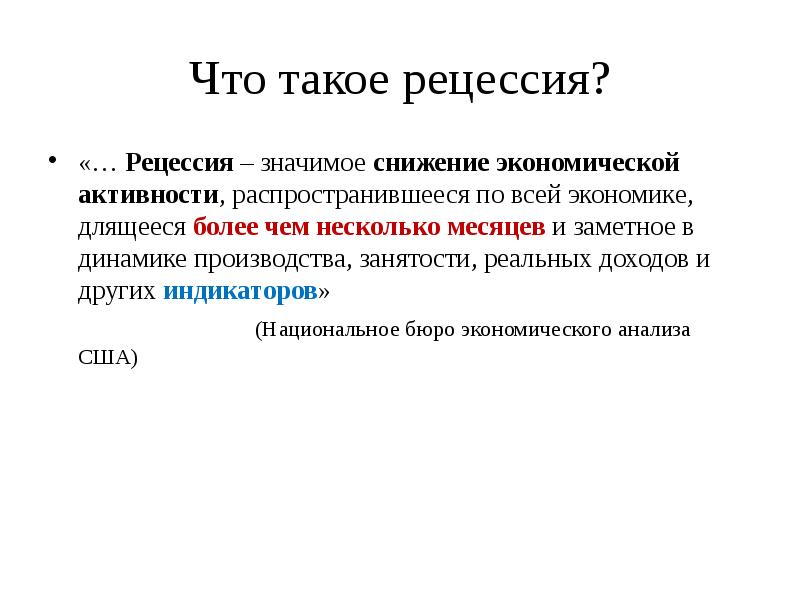 Что такое рецессия. Рецессия. Рецессия в экономике. Рецессия это простыми словами. Что такое рецессия в экономике простыми словами.