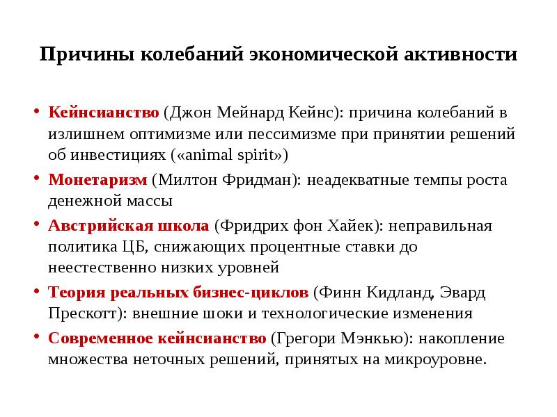 предпосылки кейнсианства. причины колебания численности популяций. колебания в грамматическом роде имен существительных. причины цикличности. колеблешься почему.