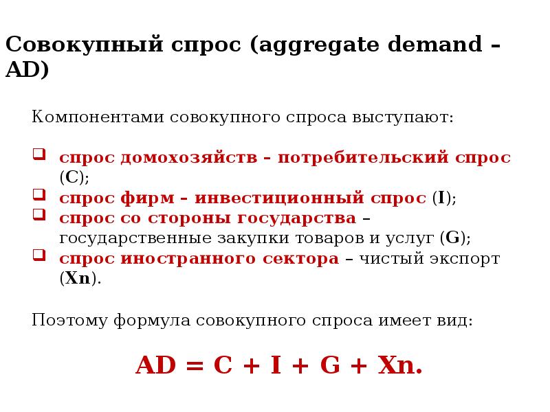 Включи спрос. Компоненты совокупного спроса. Основные компоненты совокупного спроса. Совокупный спрос. Основные составляющие совокупного спроса.