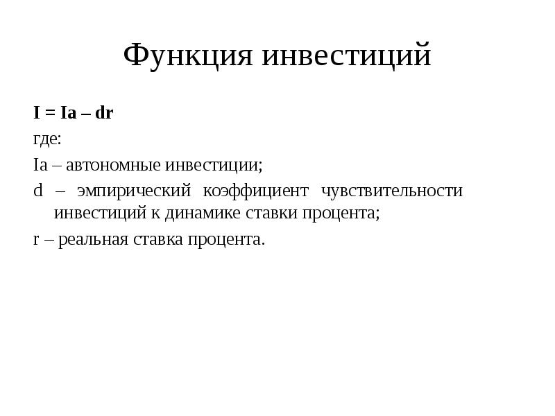 Функции инвестиций. Уравнение инвестиционной функции. Функция инвестиций макроэкономика. Уравнение функции инвестиций. Инвестиционная функция.