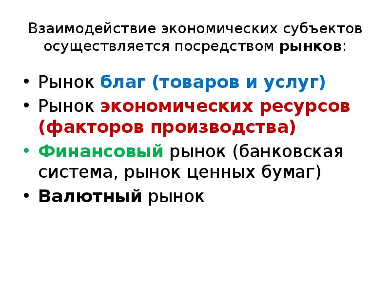 Взаимодействие экономика. Взаимодействие экономических субъектов. Хозяйственных субъектов осуществляется. Взаимосвязь экономики и полезного продукта. Факторы взаимодействия экономики и права.