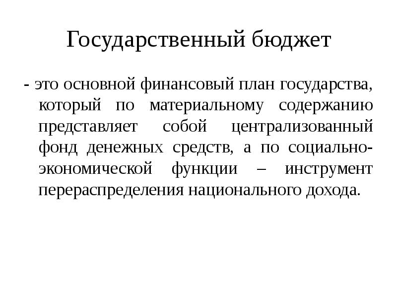 Материальное содержание. Главный финансовый план страны – это бюджет. Основной финансовый план государства это. Госбюджет представляет собой централизованный. Что представляет собой бюджет по своему материальному содержанию?.