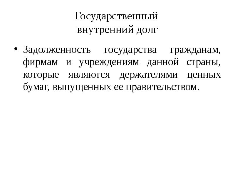 Внутренний долг. Задолженность государства иностранным гражданам и фирмам это.