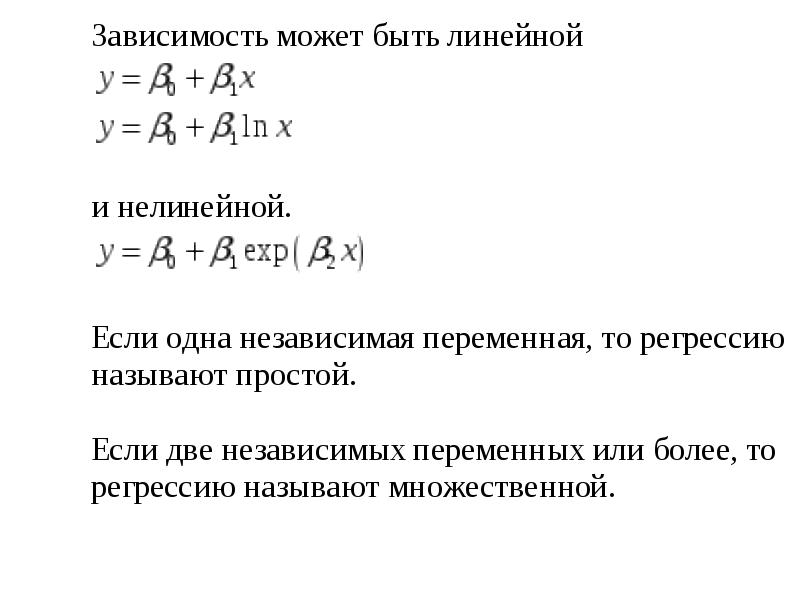 Модели линейной зависимости