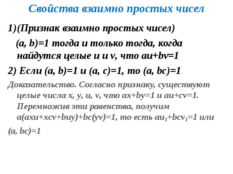 Что такое взаимно простые числа