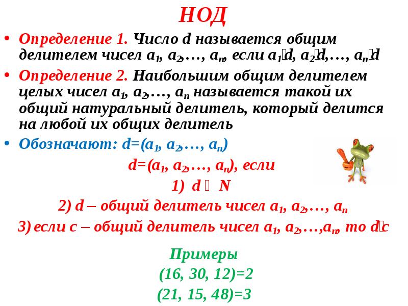 Наибольший наименьший делитель. Наибольший общий делитель 2 чисел. Наибольший общий делитель определение. НОД И НОК двух натуральных чисел. Наибольший общий делитель целых чисел.