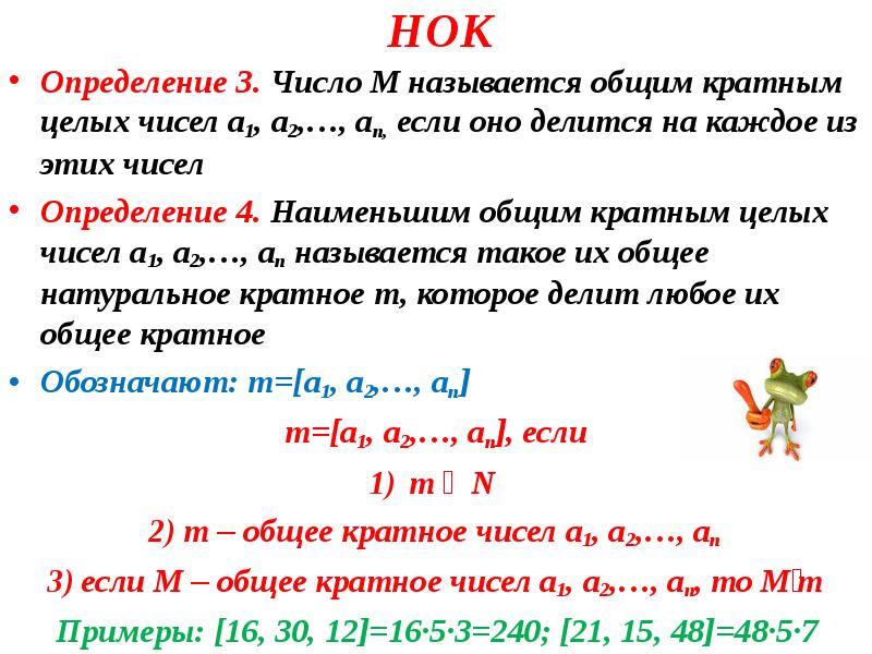 Целое кратное. Наименьшее общее кратное чисел это определение. НОК трех чисел. НОК для трех чисел алгоритм. Что такое общее кратное чисел определение.