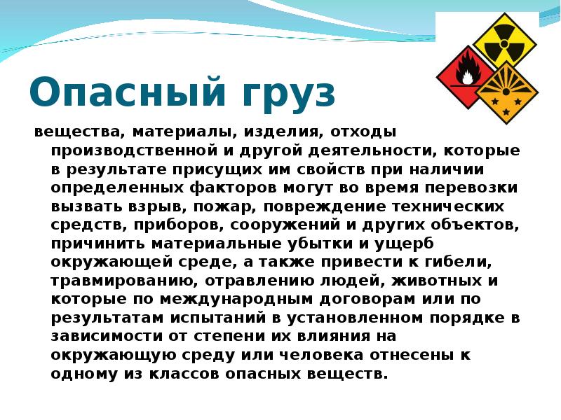 Работа опасный груз. Понятие опасный груз. Опасные грузы презентация. Опасные грузы это определение. Презентация по опасным грузам.