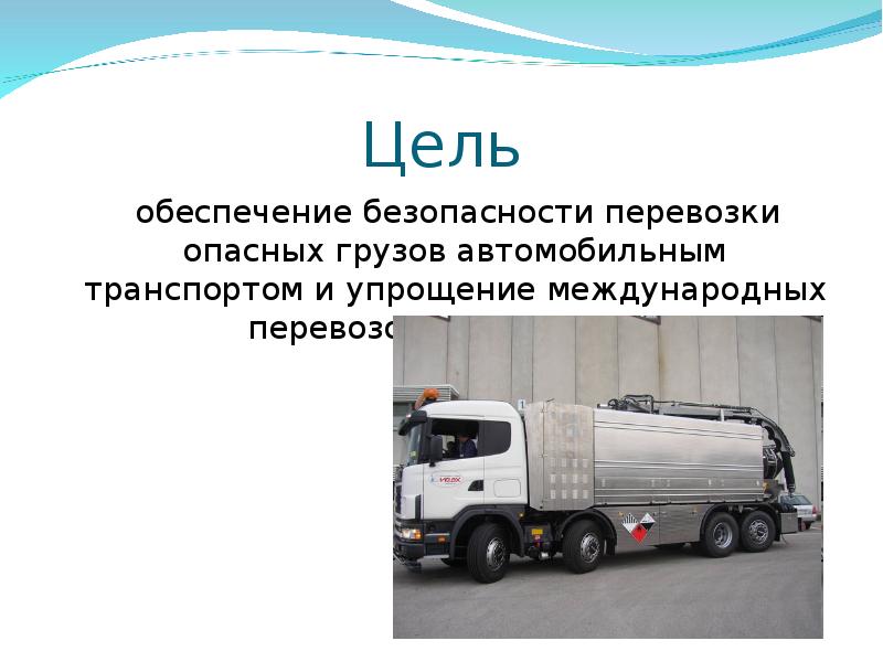 Реферат: Организация перевозок опасных грузов