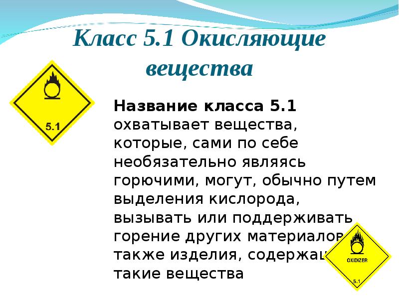 Опасности 5 1. Класс 5 окисляющие вещества. Знак 5.1 окисляющие вещества. Опасные грузы окисляющие вещества. Класс 5.1 окисляющие вещества.