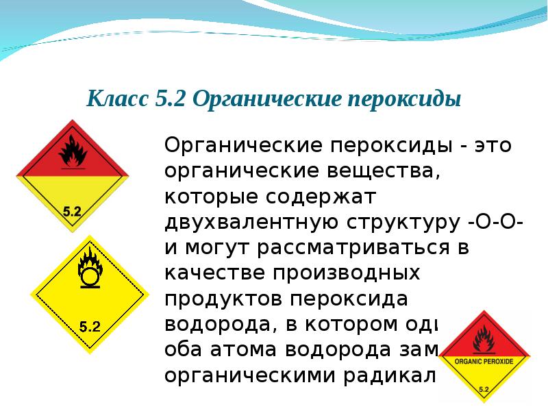 2 класс опасности. Опасные грузы презентация. Перевозка опасных грузов презентация. Перевозка опасных грузов слайды. Органические пероксиды перевозка.