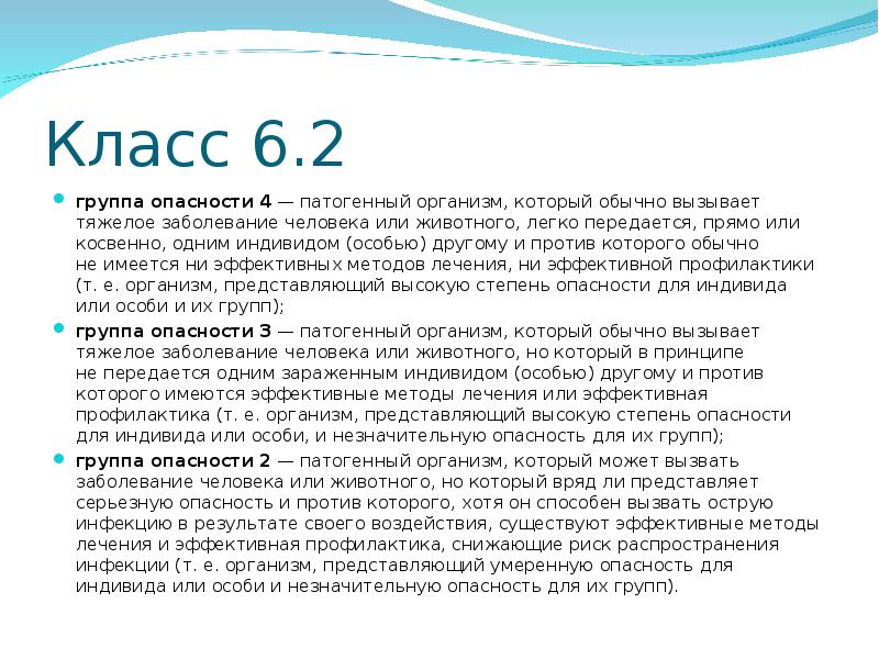 Обычно вызывают. Классы опасности патогенов. 6 Групп опасностей. 2 И 4 группа опасности. Сообщение по биологии по теме организм особь индивид.