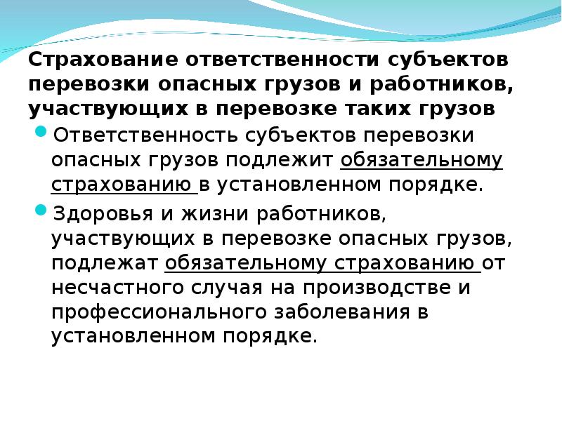 Ответственность за перевозку. Страхование ответственности субъектов перевозки опасных грузов. Субъекты перевозок. Страхование ответственности за перевозку опасного груза. Субъекты отвечающие за перевозку опасного груза.