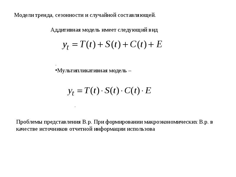 Формула моделирование. Модели тренда и сезонности. Формула модели тренда. Модель тренд. Трендовые модели временных рядов.