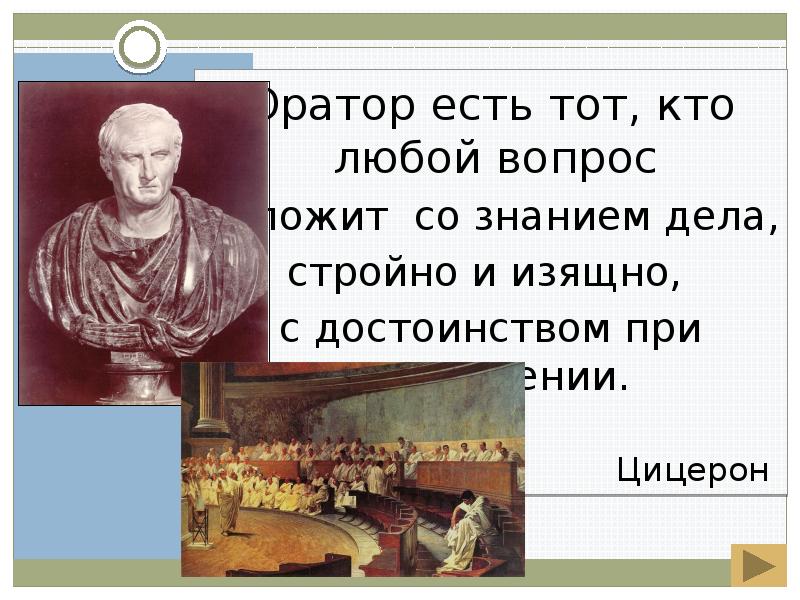 Оратор книга цицерона. Есть оратор , а есть кто задает вопросы. Цицерон черная полоса. О вкусах не спорят кто сказал Цицерон.