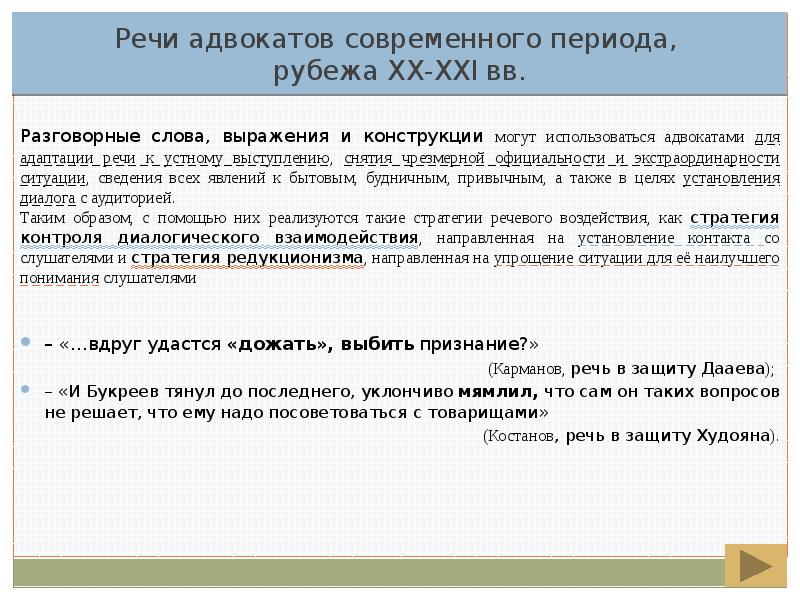 Слова разговорной речи. Речь адвоката. Речь юриста пример. Особенности речи юриста. Культура речи юриста.