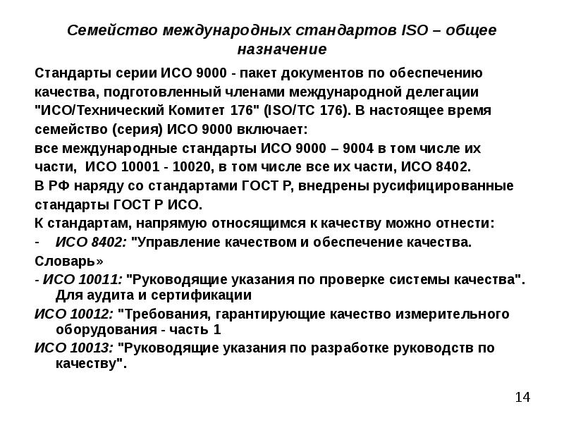 Международные стандарты предназначены. Назначение стандартов. Семейство стандартов ИСО.