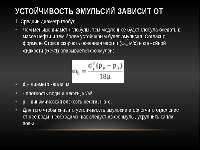 Расчет эмульсии. Динамическая вязкость эмульсии формула. Устойчивость эмульсий. Стабильность эмульсии.