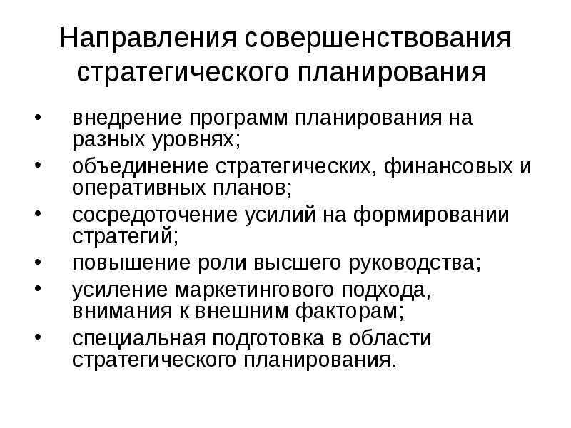 Направленные улучшение. Основные направления стратегического планирования. Совершенствование финансового планирования. Пути улучшения финансового планирования. Направления стратегий планирования.