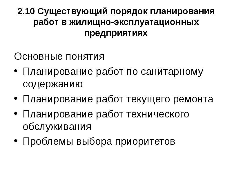 Проблемы обслуживания. Проблемы оперативного планирования. Метод и порядок планирования. Оперативный план содержит. Проблемы оперативного планирования реферат.