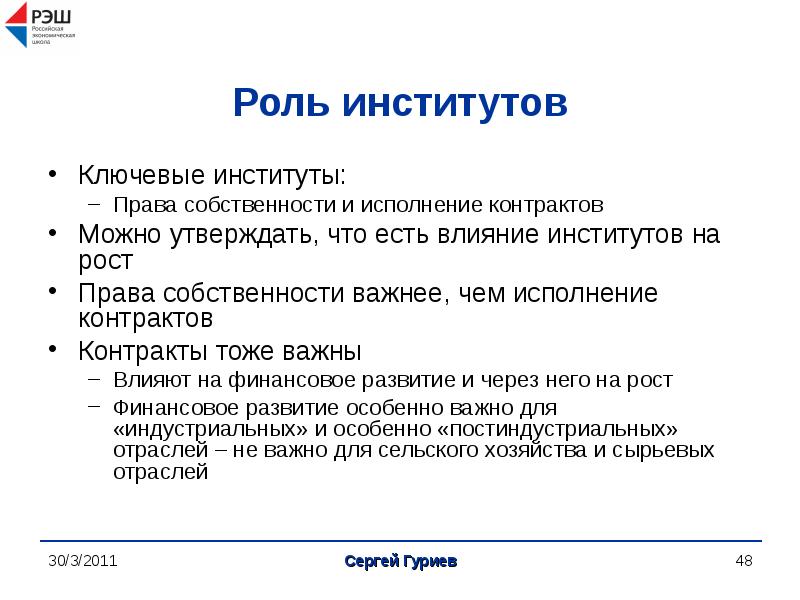 Роли в институте права. Влияние институтов на экономическое развитие.. Влияние институтов на экономику. Права роста.