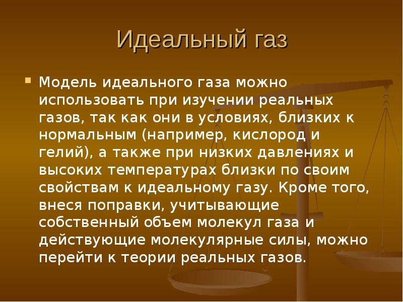 Теория идеального. Идеальный и реальный ГАЗ. Гелий идеальный ГАЗ. Гелий идеальный ГАЗ или нет.