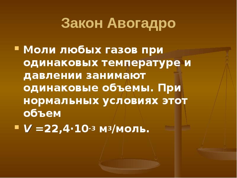 При одинаковой температуре. Закон моля. Закон моли любых газов. Закон при одинаковом объеме. Закон моли.