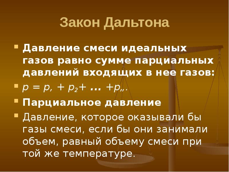 Закон дальтона. Закон Дальтона парциальное давление. Давление газа равно сумме парциальных давлений. Гипотеза Дальтона.