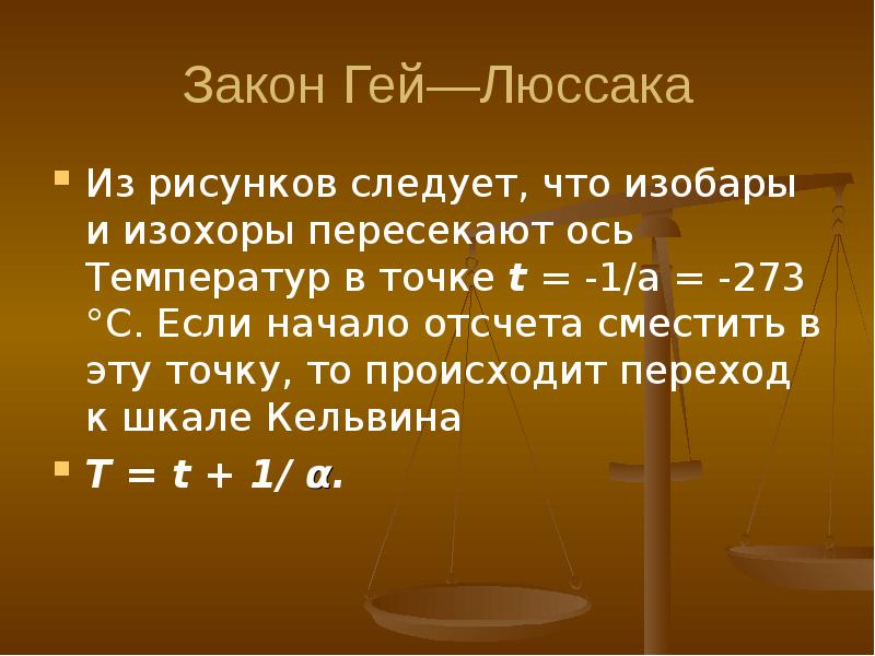 Оси закон. T1 из закона гей-Люссака. Объяснение закона гей-Люссака с точки зрения МКТ. Тема: закон гей-Люссака. ДЗ 608(воздух тоже высотой h), 641(а,в), 620.