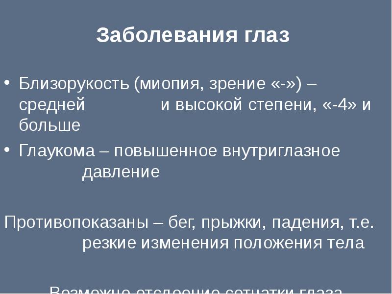 Резкая смена положения тела. Особенности занятий фитнесом при ограничениях по состоянию здоровья.