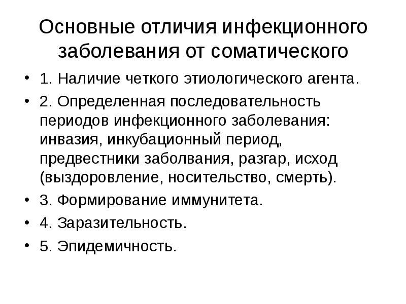 Отличием инфекционного заболевания от соматического является