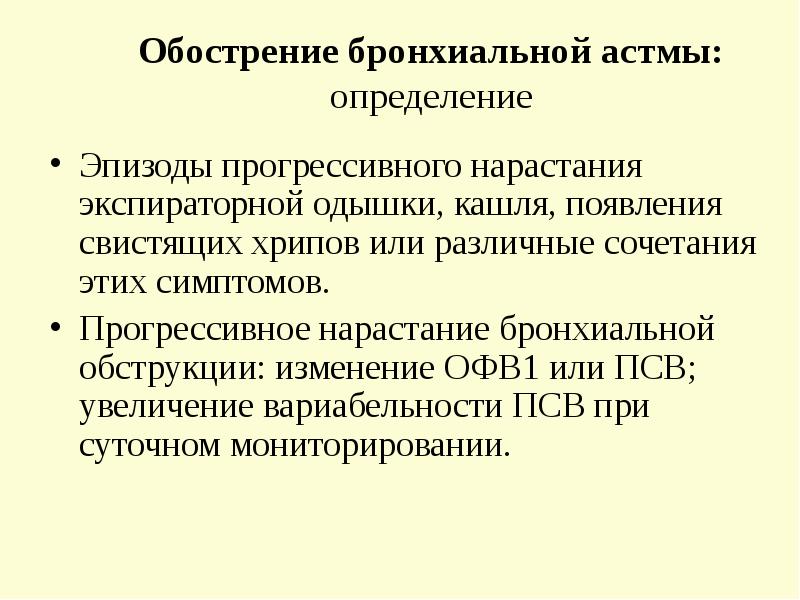 Клиническая картина обострения бронхиальной астмы включает