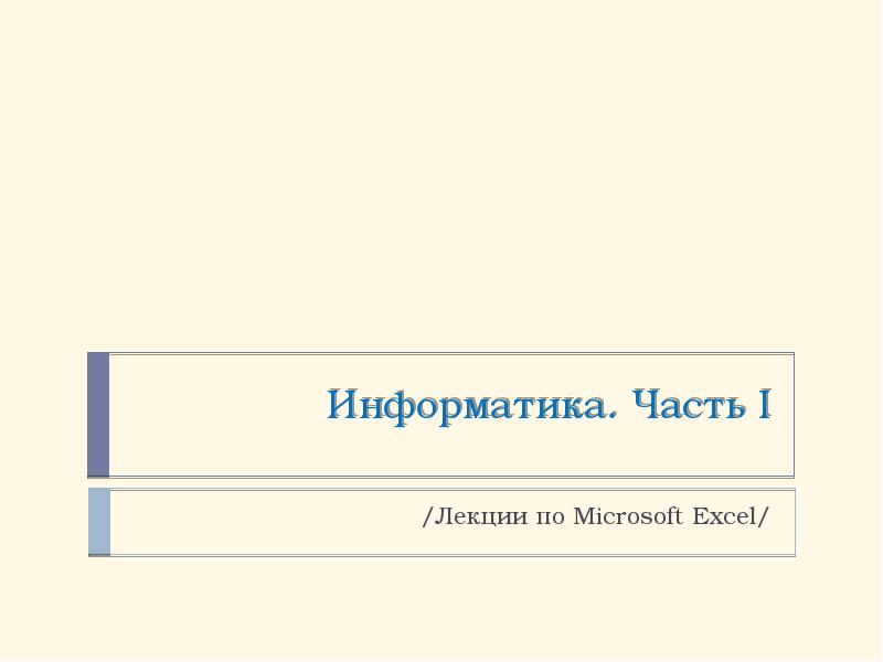 Реферат: Информатика EXCEL