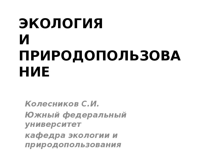 Экология и природопользование
Колесников С.И.
Южный федеральный университет
Экология и природопользование
Колесников С.И.
Южный федеральный университет