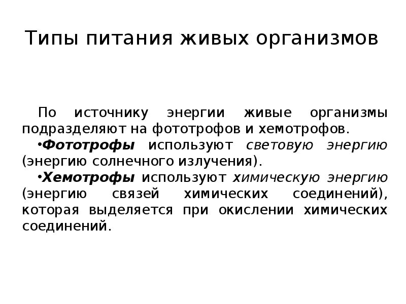 Питание организмов презентация 10 класс