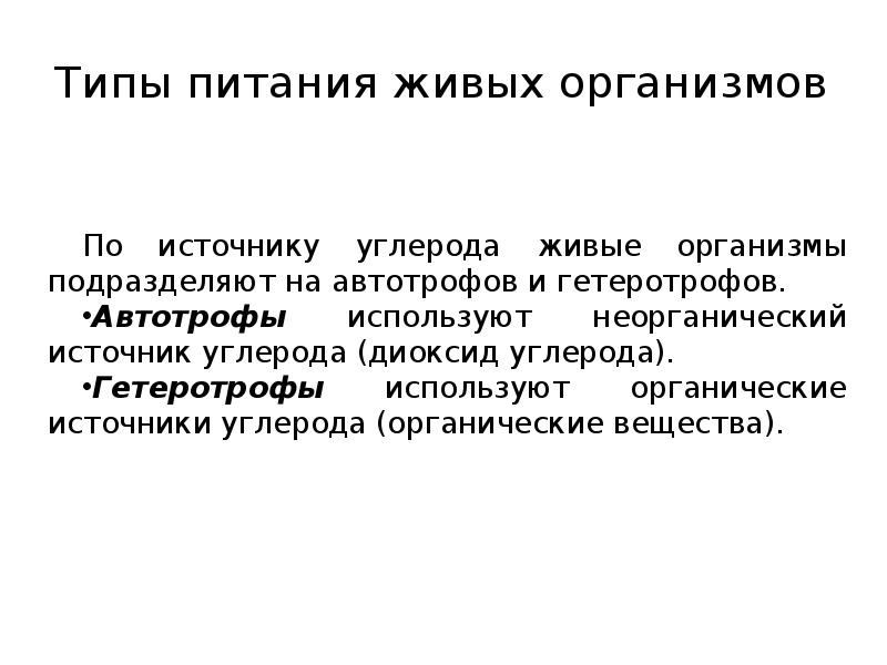 Типы питания живых организмов
По источнику углерода живые организмы подразделяют на Типы питания живых организмов
По источнику углерода живые организмы подразделяют на