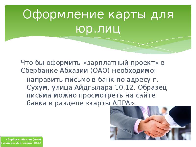 Сбербанк абхазии. Карта Сбербанка в Абхазии. Письмо в зарплатный проект Сбербанка. Карта зарплатная в Абхазии. Как получить кредит в Абхазии.