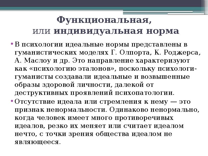 Функциональное правило. Индивидуальная норма в психологии. Виды психологических норм. Понятие нормы в психологии.