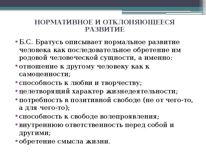 Развитие б. Критерии нормального развития. Критерии нормы развития. Нормативное и отклоняющееся развитие. Нормативное развитие это.