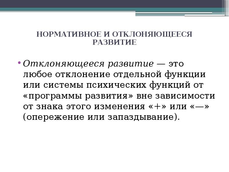 Нормы и отклонения в развитии человека презентация