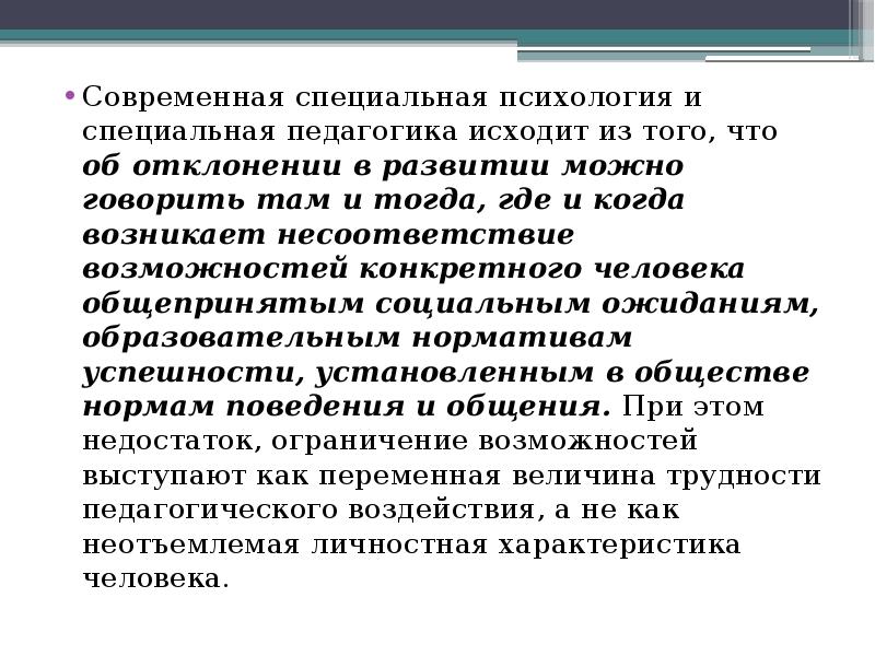 Нормы и отклонения в развитии человека презентация