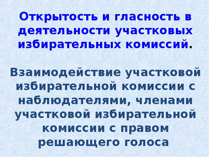 взаимодействие участковых
