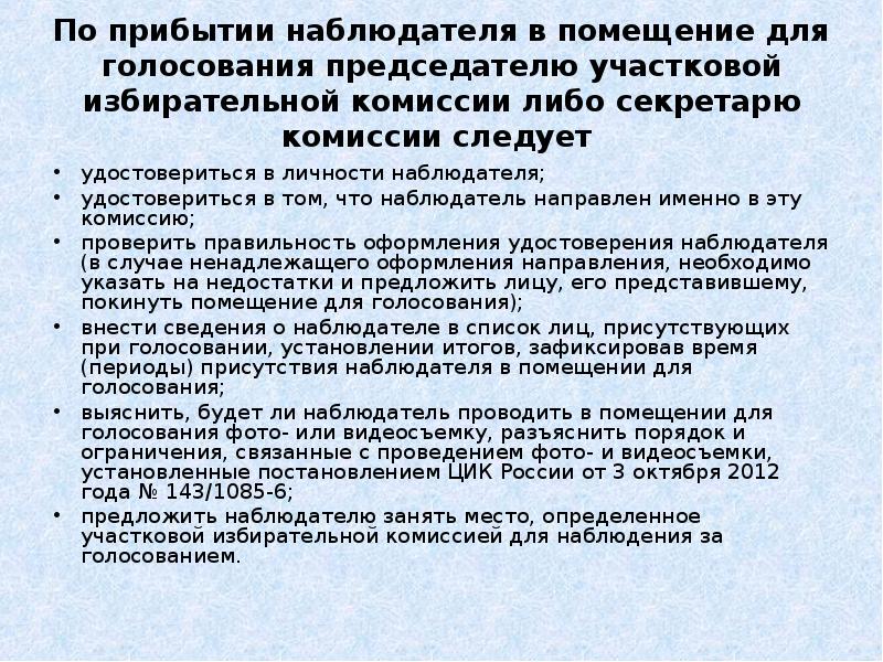 Наблюдатель не вправе присутствовать при голосовании