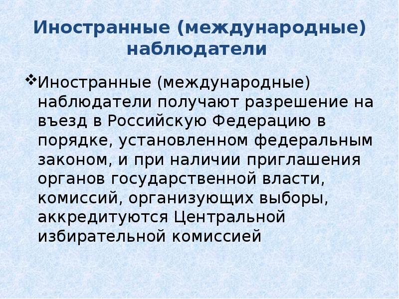 Территориальный наблюдатель. Международные наблюдатели. Гласность в деятельности избирательных комиссий. Иностранные наблюдатели. Наблюдатели в международном праве это.