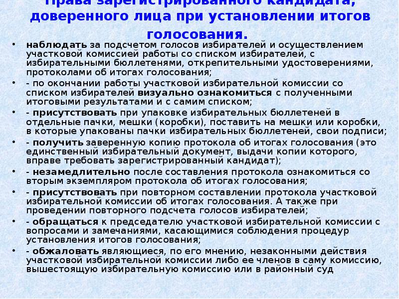 При проведении голосов избирателей вправе присутствовать