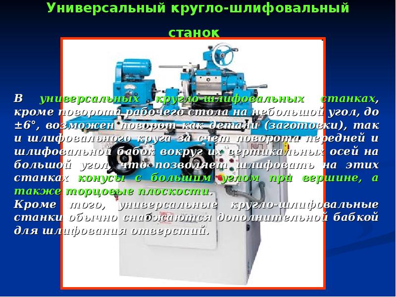 Презентация на тему шлифовальные станки