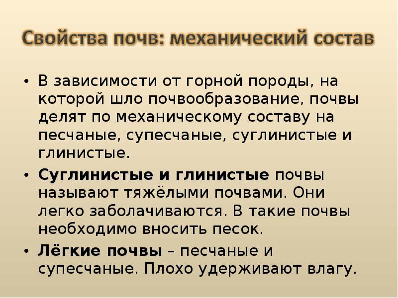 Почвы тяжелого механического состава. Почвы по механическому составу. Механический состав суглинистой почвы. Механический состав супесчаной почвы.