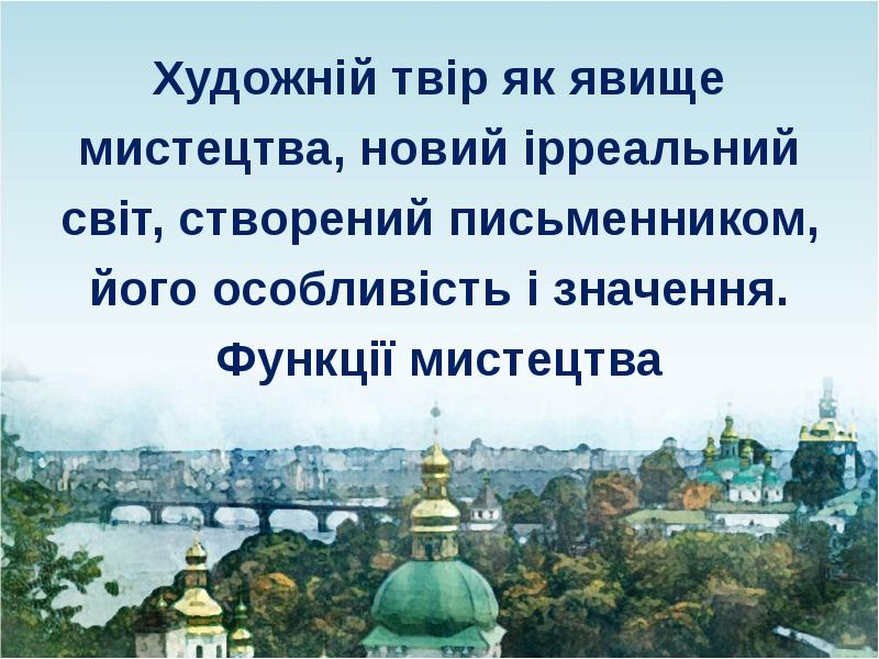 Художній твір як явище мистецтва, новий ірреальний світ, створений письменником, його Художній твір як явище мистецтва, новий ірреальний світ, створений письменником, його